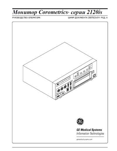 Руководство оператора Operators Guide на Corometrics серии 2120is (2126, 2128, 2129) [General Electric]