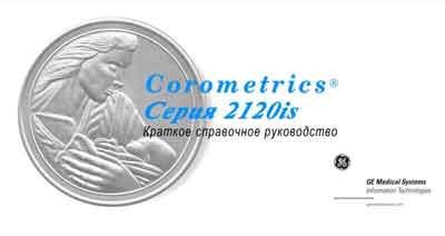 Руководство пользователя Users guide на Corometrics серии 2120is [General Electric]