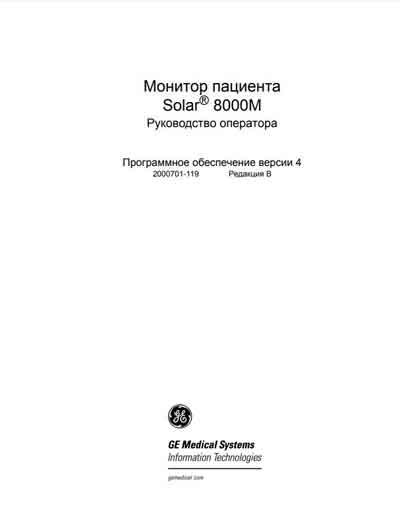 Руководство оператора Operators Guide на Solar 8000M Ver 4 [General Electric]