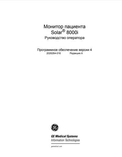 Руководство оператора Operators Guide на Solar 8000i Ver 4 Rev A [General Electric]
