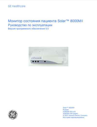 Инструкция по эксплуатации Operation (Instruction) manual на Solar 8000M/i [General Electric]