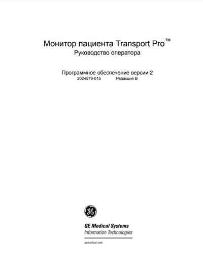 Руководство оператора Operators Guide на Transport Pro™ [General Electric]