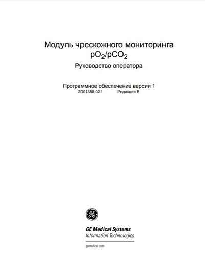 Руководство оператора Operators Guide на Модуль чрескожного мониторинга pO2/pCO2 [General Electric]