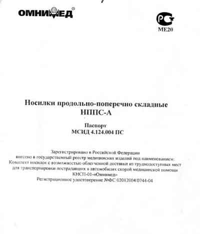 Паспорт Passport на Носилки НППС-А [---]