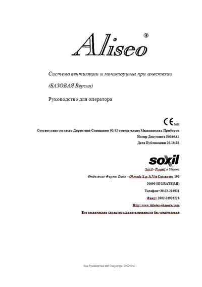 Руководство оператора, Operators Guide на ИВЛ-Анестезия Система вентиляции и мониторинга при Aliseo