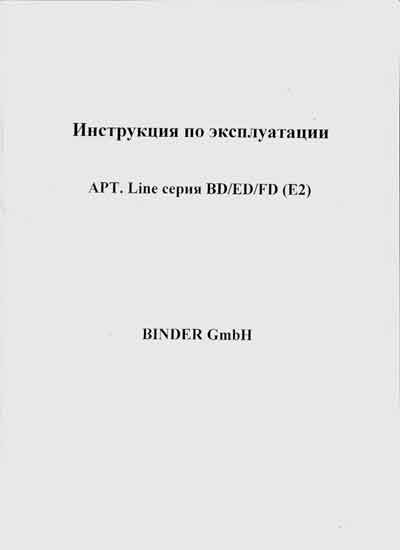 Инструкция по эксплуатации Operation (Instruction) manual на Стерилизатор - термостат APT.Line серия BD,ED.FD (E2) [Binder]