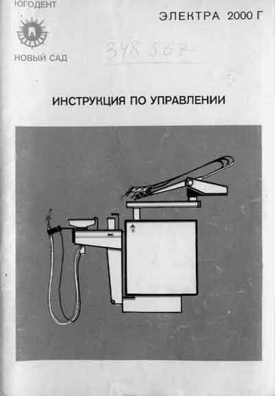 Эксплуатационная и сервисная документация Operating and Service Documentation на Электра 2000Г (Югодент) [---]