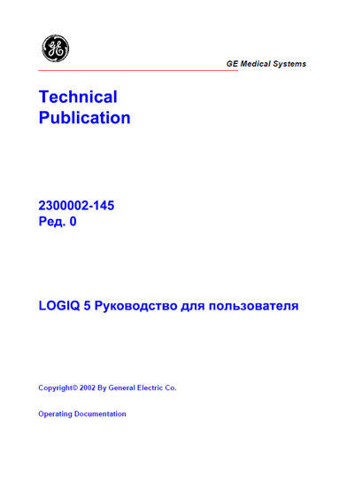 Руководство пользователя Users guide на Logiq 5 [General Electric]