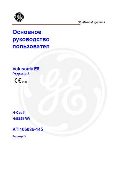 Руководство пользователя Users guide на Voluson E8 [General Electric]