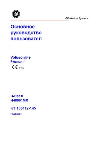 Руководство пользователя Users guide на Voluson e [General Electric]