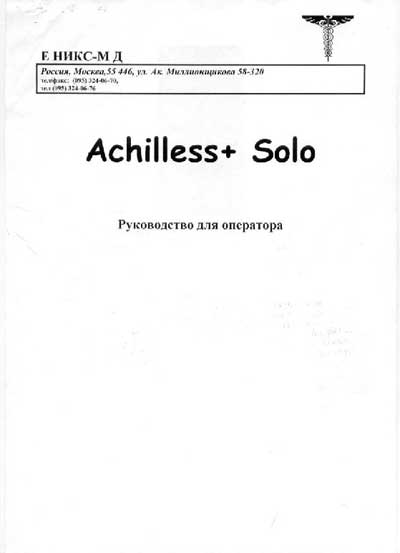 Руководство оператора, Operators Guide на Диагностика Ультразвуковой остеоденситометр Achilless+ Solo