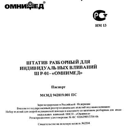 Паспорт Passport на Штатив ШР-01 (Омнимед) [---]