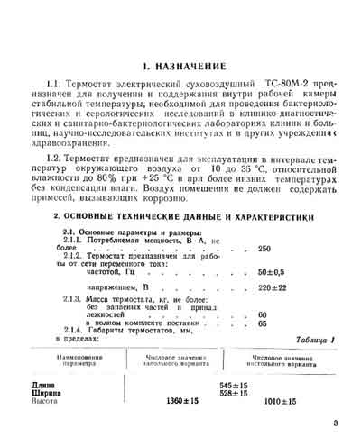 Паспорт +схема электрическая Passport +circuit на Термостат суховоздушный ТС-80М-2 [---]