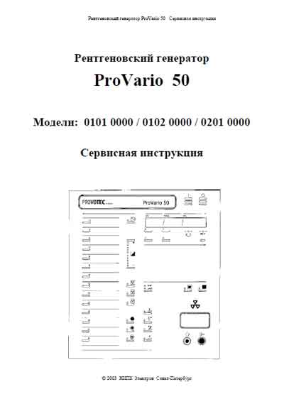 Сервисная инструкция, Service manual на Рентген-Генератор ProVario 50 модели 0101,  0102, 0201