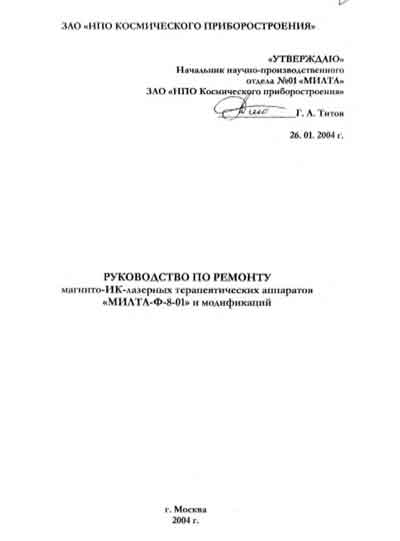 Инструкция, руководство по ремонту Repair Instructions на Магнито-ИК-лазерный терапевтический аппарат МИЛТА-Ф-8-01 [---]