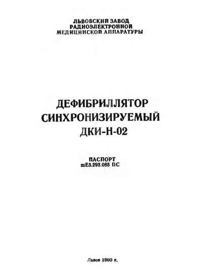 Паспорт +схема электрическая Passport +circuit на ДКИ-Н-02 [ЛЗРМА]