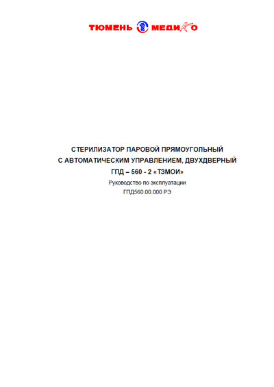 Эксплуатационная и сервисная документация, Operating and Service Documentation на Стерилизаторы ГПД-560-2