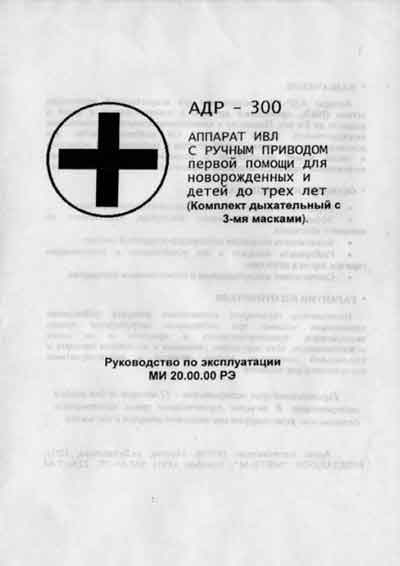 Инструкция по эксплуатации, Operation (Instruction) manual на ИВЛ-Анестезия АДР-300
