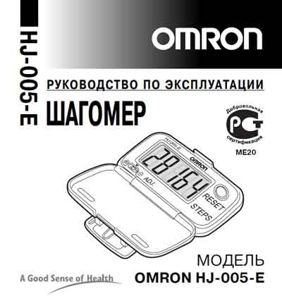 Инструкция по эксплуатации Operation (Instruction) manual на Шагомер HJ-005-E [Omron]