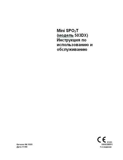 Инструкция по экспл. и обслуживанию, Operating and Service Documentation на Диагностика Пульсоксиметр 503DX miniSPO2T