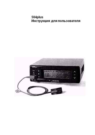Инструкция пользователя User manual на Пульсоксиметр 504plus [Criticare]
