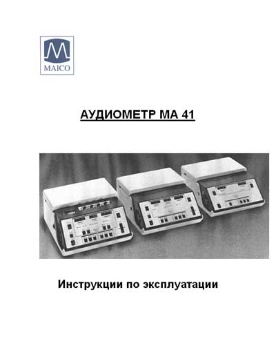 Инструкция по эксплуатации Operation (Instruction) manual на Аудиометр MA 41 [Maico]