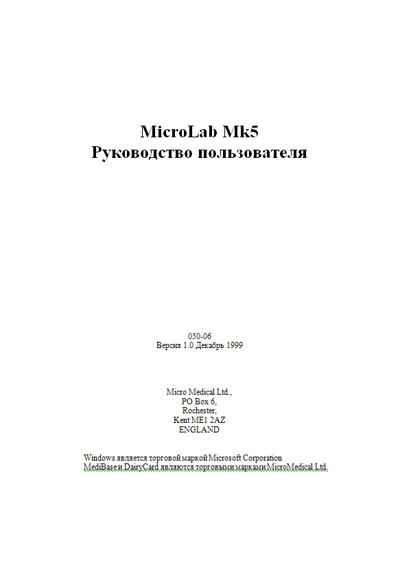 Руководство пользователя, Users guide на Диагностика Спирометр MicroLab Mk5 (Micro Medical)
