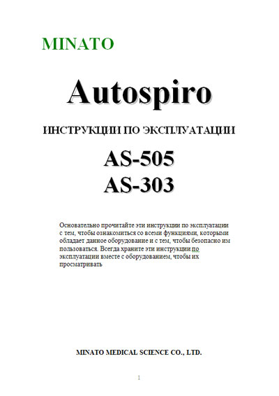 Инструкция по эксплуатации, Operation (Instruction) manual на Диагностика Спирометр Autospiro AS-303, AS-505 (MINATO)