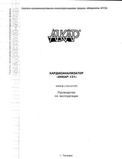 Инструкция по эксплуатации Operation (Instruction) manual на Кардиоанализатор "Анкар-131" [---]