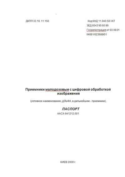 Паспорт Passport на Приемники малодозовые с цифровой обработкой изображения "Альфа" [КПО Медаппаратура]