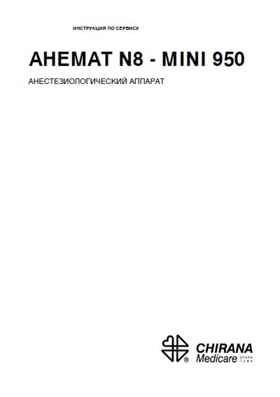 Сервисная инструкция, Service manual на ИВЛ-Анестезия Ahemat (Анемат) N8-Mini 950