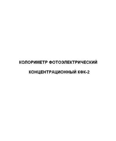 Эксплуатационная и сервисная документация, Operating and Service Documentation на Анализаторы-Фотометр Колориметр КФК-2