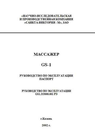 Инструкция по эксплуатации Operation (Instruction) manual на Массажер GS-1 [---]