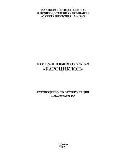 Инструкция по эксплуатации Operation (Instruction) manual на Камера пневмомассажная "Бароциклон" [---]