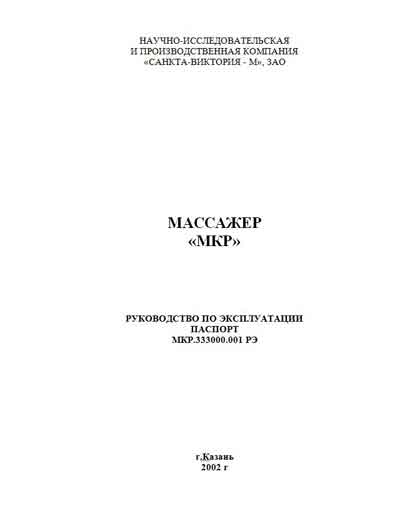 Инструкция по эксплуатации Operation (Instruction) manual на Массажер МКР [---]