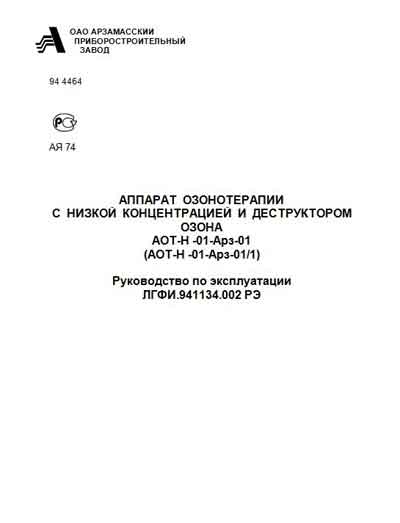 Инструкция по эксплуатации Operation (Instruction) manual на АОТ-Н-01-Арз-01, АОТ-Н-01-Арз-01/1 (озонотерапии) [---]