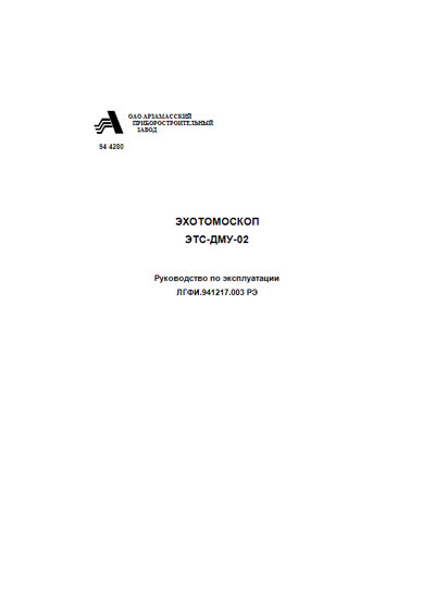 Инструкция по эксплуатации Operation (Instruction) manual на Эхотомоскоп ЭТС-ДМУ-02 [---]