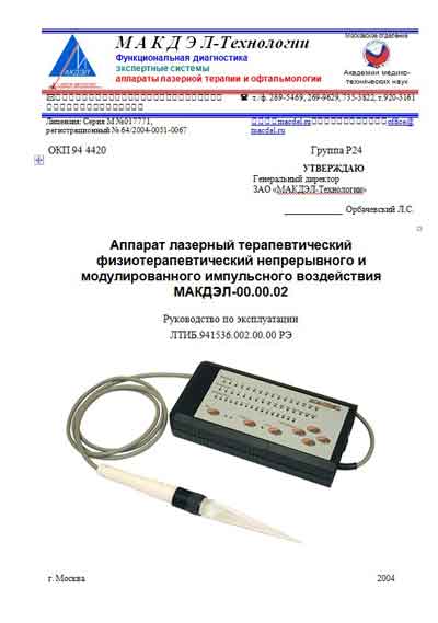 Инструкция по эксплуатации Operation (Instruction) manual на МАКДЭЛ-02 (лазерный) [---]