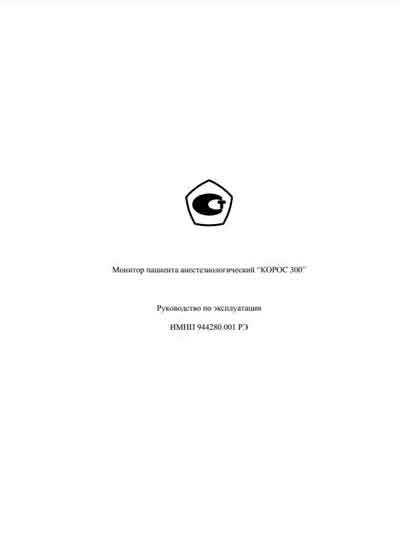 Инструкция по эксплуатации Operation (Instruction) manual на Корос 300 (анестезиологический) [---]