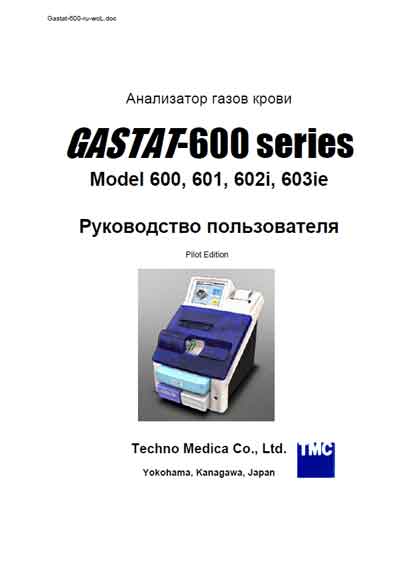 Руководство пользователя Users guide на Gastat 600 Model 600, 601, 602i, 603ie [Techno Medica]