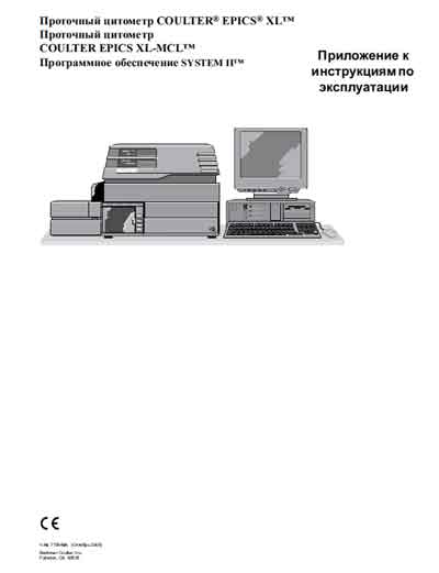 Инструкция по эксплуатации Operation (Instruction) manual на Цитометр Epics XL, XL-MSL System II Software (Приложение) [Beckman Coulter]
