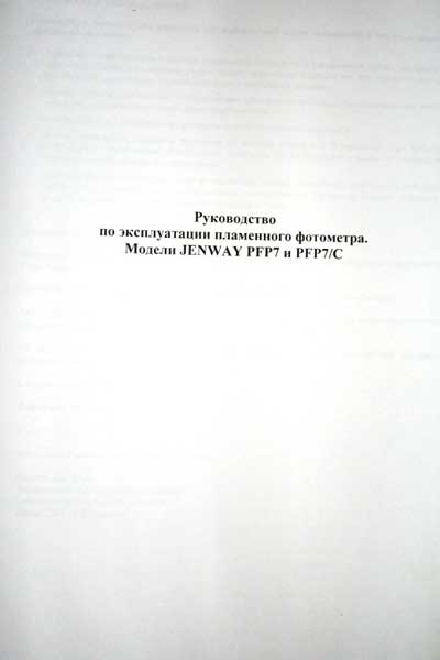 Эксплуатационная и сервисная документация, Operating and Service Documentation на Анализаторы-Фотометр Jenway PFP7,PFP7-C (Пламенный)