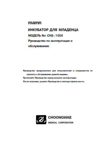 Эксплуатационная и сервисная документация, Operating and Service Documentation на Инкубатор Mamn Модель CHS-i1000 (для младенца) (Choongwae)