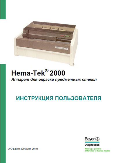 Инструкция пользователя User manual на Hema-Tek 2000 [Bayer]