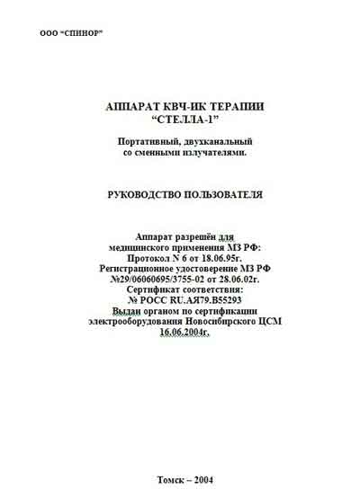 Руководство пользователя Users guide на КВЧ-ИК терапии "Стелла-1" [---]