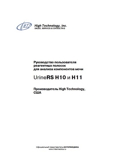 Руководство пользователя Users guide на Реагентные полосы UrineRS Н10 и Н11 [High Technology]