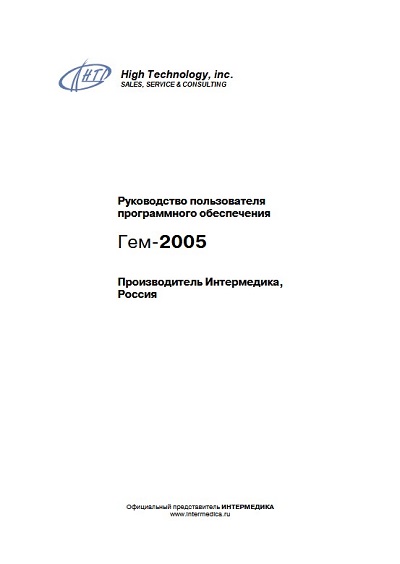 Руководство пользователя Users guide на ПО Лабораторный журнал Гем-2005 (Интермедика) [High Technology]