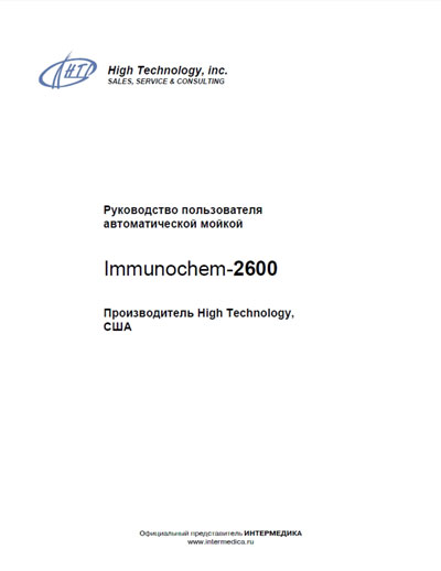 Руководство пользователя Users guide на Автоматическая мойка Immunochem-2600 [High Technology]