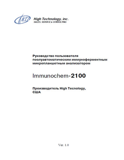 Руководство пользователя, Users guide на Анализаторы-Фотометр Immunochem-2100 Ver. 1.0