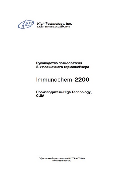 Руководство пользователя Users guide на Планшетный термошейкер Immunochem-2200 [High Technology]
